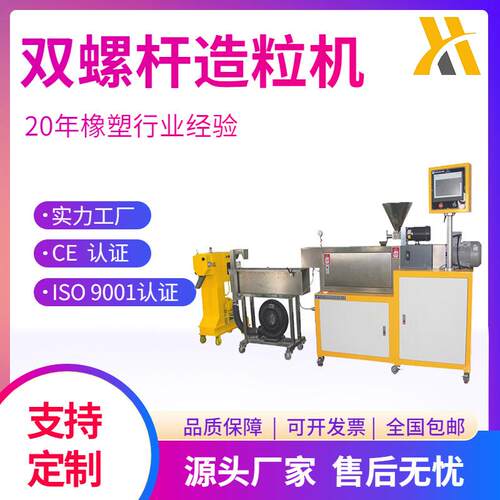 广东XH-433-25双螺杆造粒机聚丙烯造粒机碳黑色母粒造粒机