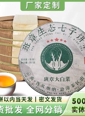 【网络分销】云南班章生态七子饼茶老班章大白菜普洱生茶现货