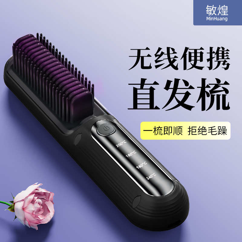 敏煌无线直发梳负离子不伤发电动梳子充电式无线直发梳便携式家用