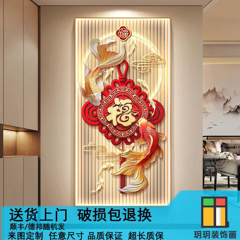 九鱼图玄关装饰新中式福字中国结入户正对门挂轻奢带灯壁