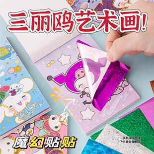 三丽鸥魔幻艺术贴画手工diy女孩卡通免裁剪贴纸画库洛米9儿童玩具