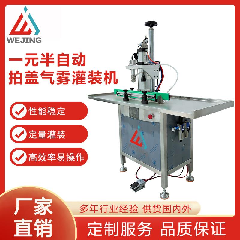厂家直供一元半自动气雾灌装机化妆品喷雾清新剂杀虫剂拍盖灌装