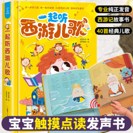 一起听西游儿歌国学经典西游记发声书0-2-3岁儿童有声读物幼儿早教书籍宝宝点读认知 有声播放儿童绘本故事书早教书会发出声音的书