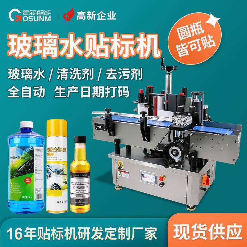 玻璃水清洗剂去污剂贴标机 汽车用品罐子瓶子专用全自动贴标签机