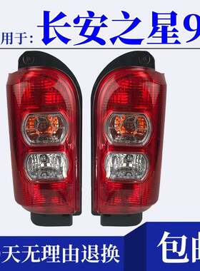 适配长安之星9/V9左右后尾灯总成后客厅灯煞车灯倒车灯防追尾灯壳