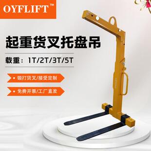 欧奕平衡吊叉一体吊机自动调节起重托 托盘吊具手动堆高机行吊5吨