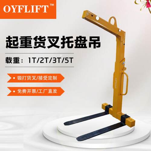 欧奕平衡吊叉一体吊机自动调节起重托 托盘吊具手动堆高机行吊5吨