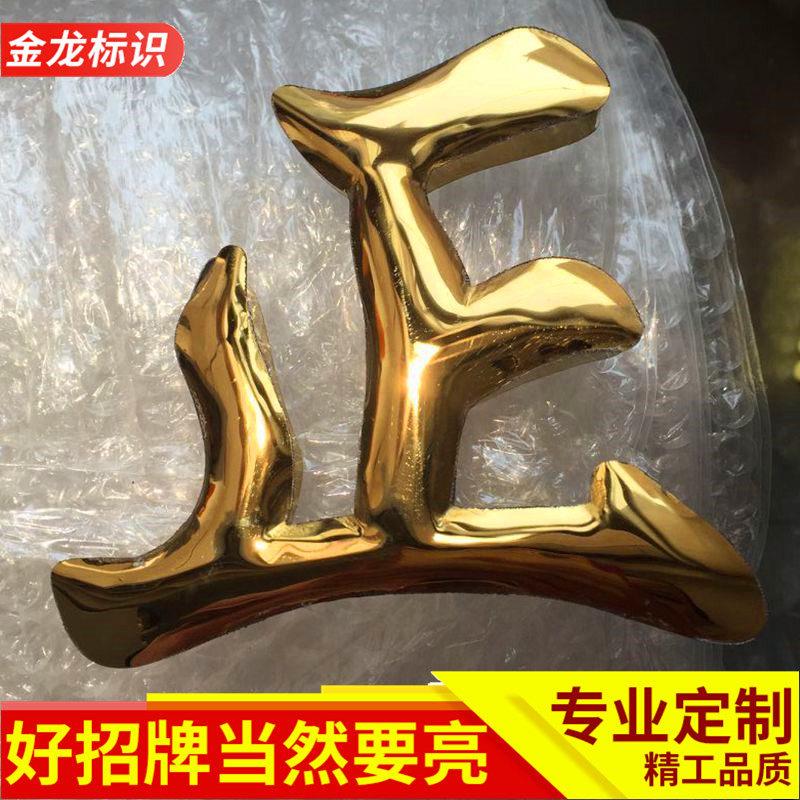 精品球面钛合金字铜字定做不锈钢字电镀金属平面字鼓面字门头招牌