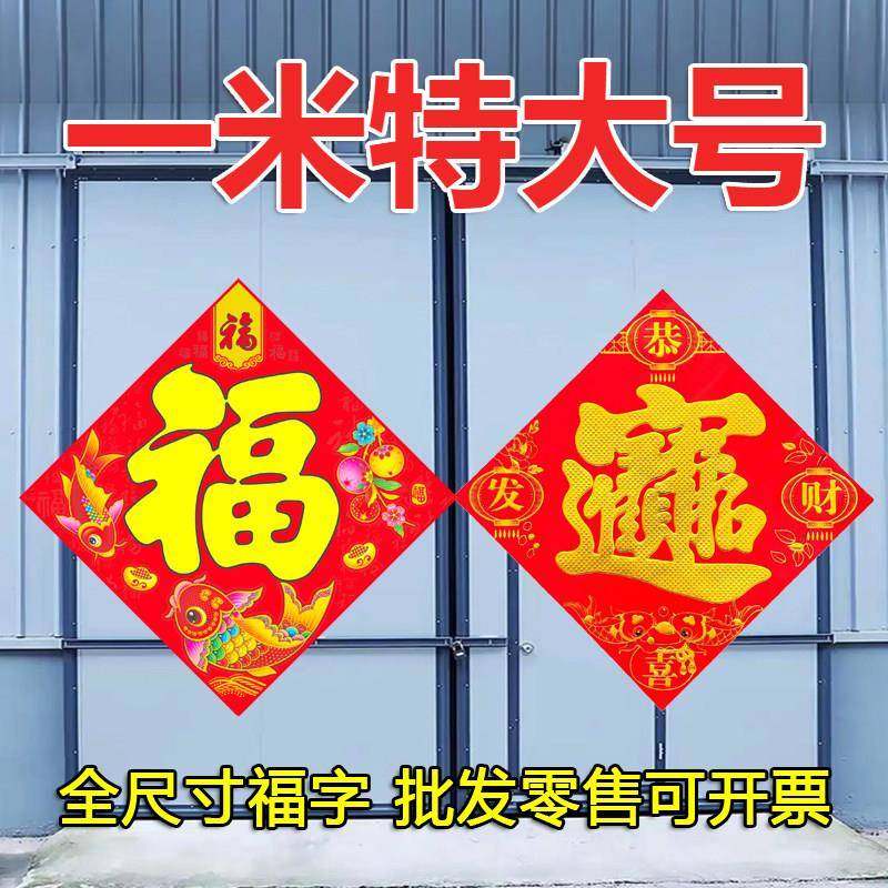 特大号福字工厂商铺小区门贴招财进宝字一米福字墙贴过年大福字,节庆用品/礼品,福字/窗花/窗贴,淘宝优惠券,粉丝福利购,淘宝优惠卷