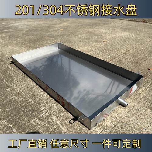 不锈钢接水盘空调外机滴水漏水积水托盘接水盘家用商用排水神器