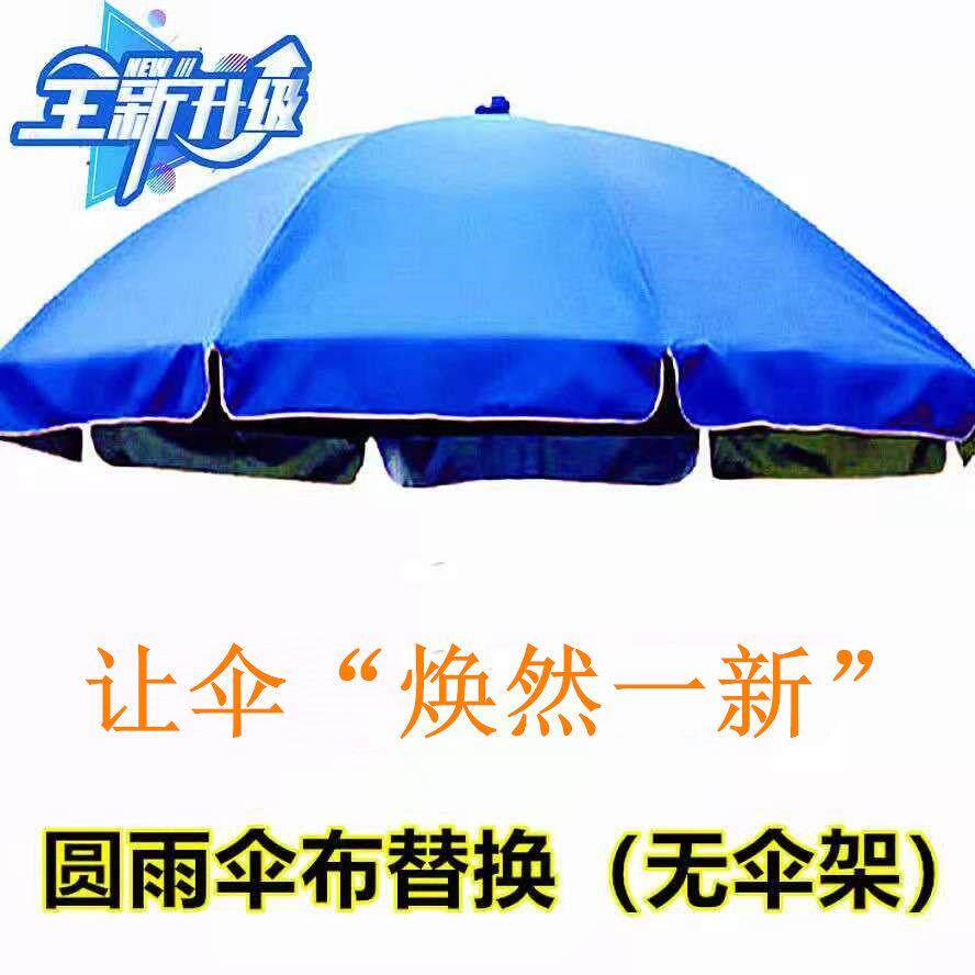 防晒替换布面圆形遮阳伞户外摆摊遮阳伞大圆伞雨伞布内外红色伞布
