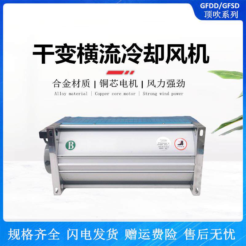 侧吹/顶吹横流冷却风机GFDD1240-90120双电机贯流散热风机220V