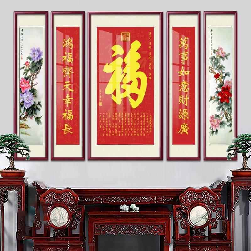 农村中堂客厅装饰挂画堂屋五联大气对联书法福寿字壁画中式中国风