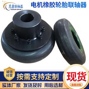 UL型轮胎式联轴器茂康UL轮胎环联轴器 电机橡胶轮胎联轴器