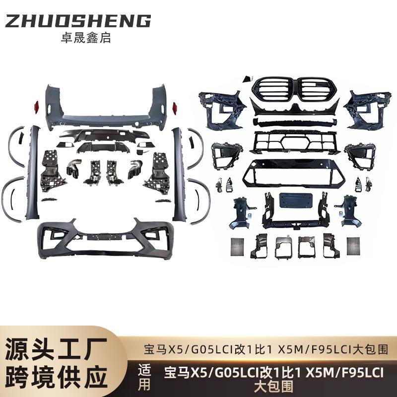 适用于宝马X5包围G05后期改1比1X5M前后杠总成四出轮眉大包围套件