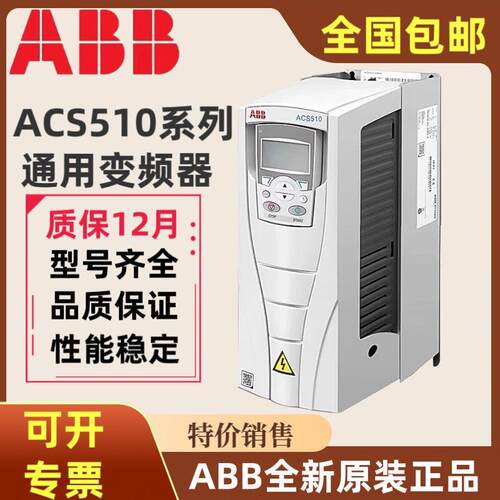 ABB变频器ACS510-01-03A3/04A1/05A6/07A2/09A4/012A/017A/025A-4