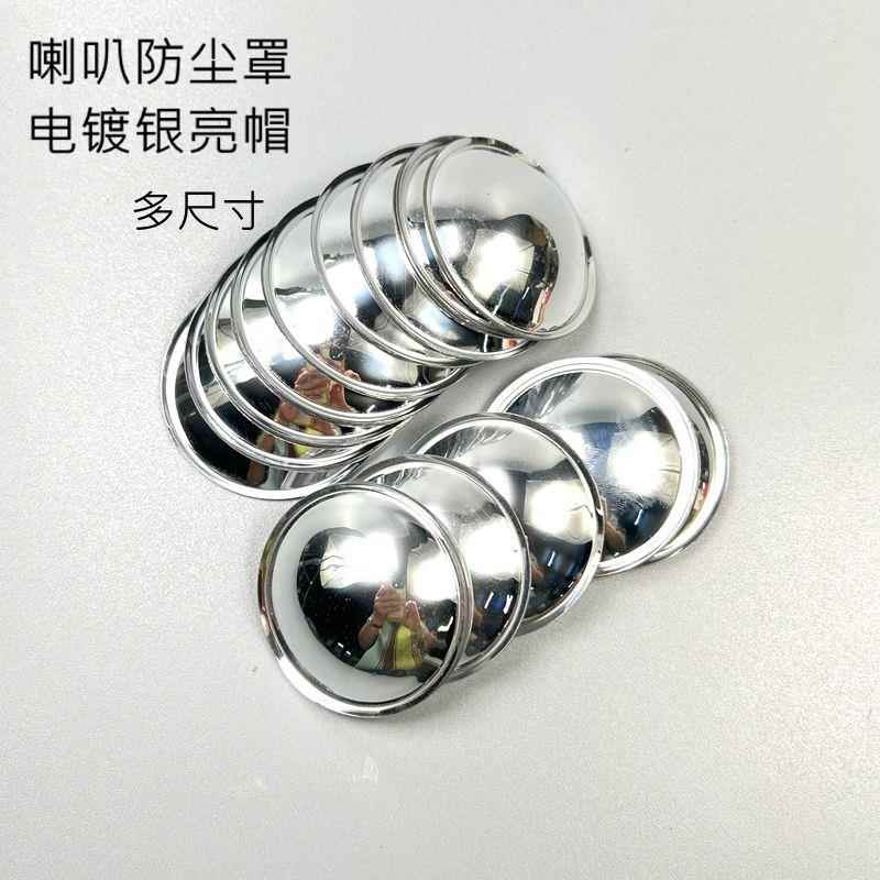 喇叭电镀银亮帽防尘帽20/22/24/2730/33/35/40/45/50/54/64/80mm