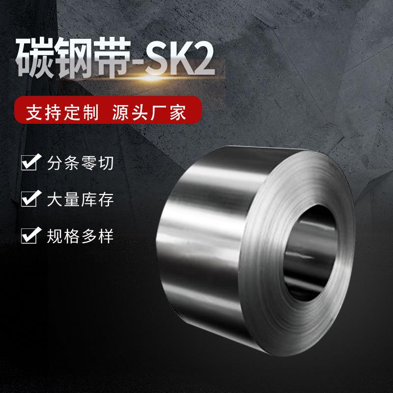 供应CK2碳素弹簧钢CK85高弹性弹簧钢带厚度sk2精密碳钢带不锈钢卷