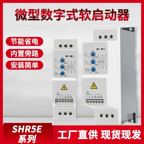 SHR5E系列微型数字式软启动器电机软启动380V经济性软启动器