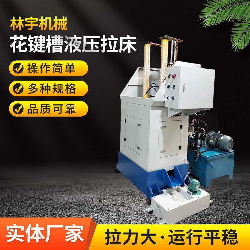 方向盘六边孔立式花键槽液压拉床厂家销售送货上门