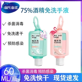 海氏海诺 75%酒精免洗手凝胶消毒液儿童便携式抑菌速干洗手液60ml