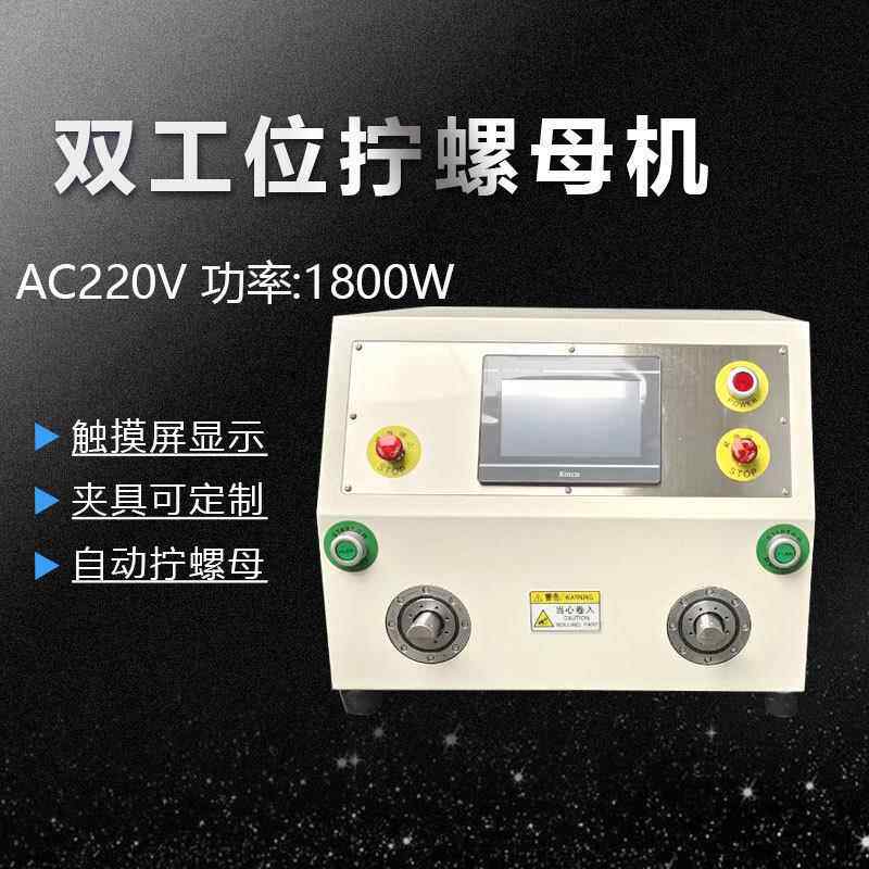 自动线双头双HY-750W工位拧螺半母机光伏束能连接器螺母拧紧设备