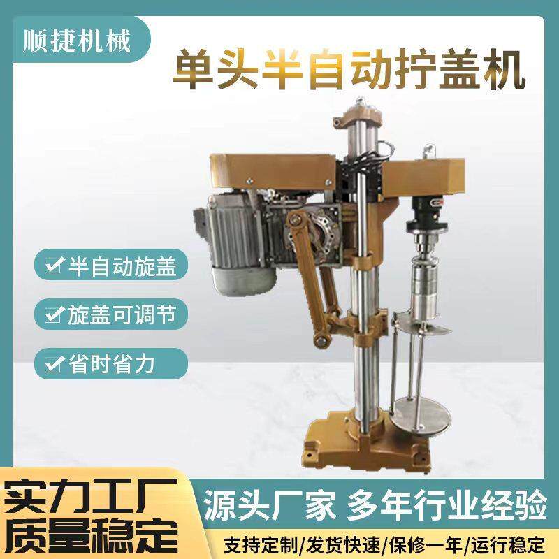 厂家单头半自动拧盖机白酒瓶铝盖塑料瓶旋盖机电动封口拧盖机