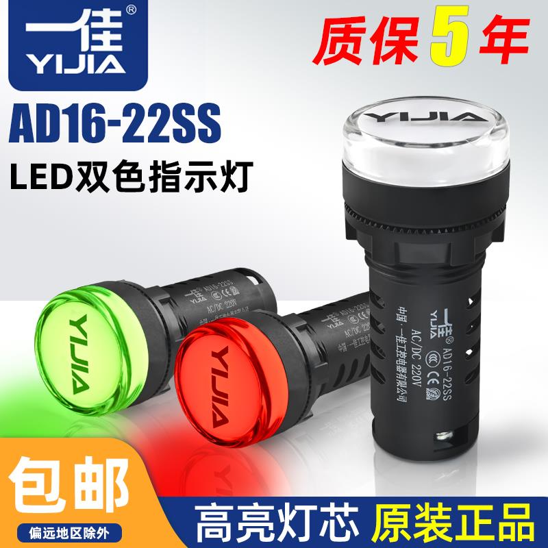 一佳AD16-22SS红绿LED双色电源信号灯工作指示灯 22MM 12v24v220v