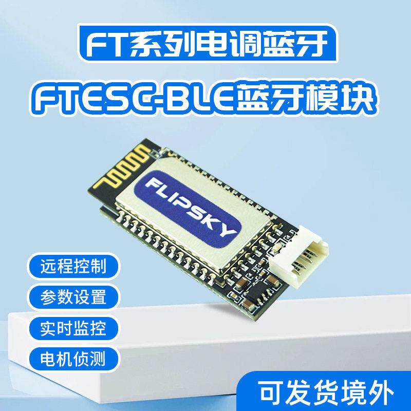 翻天FTESC-BLE蓝牙模块适用于翻天自产电调ESC电动滑板电子设备