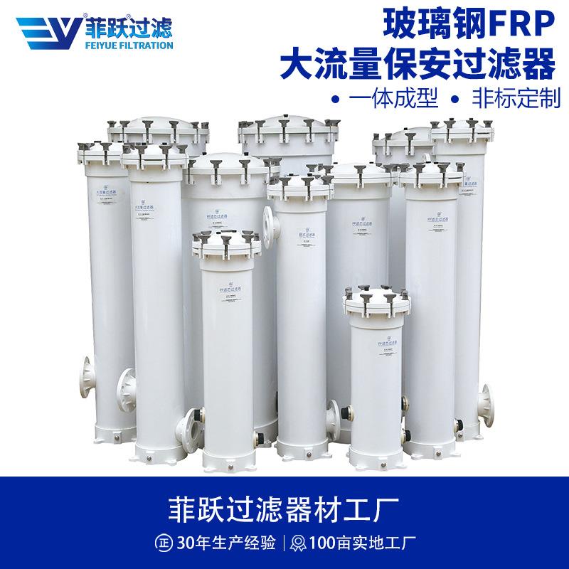 菲跃玻璃钢FRP保安过滤器耐腐蚀精密过滤器玻璃钢大流量过滤器