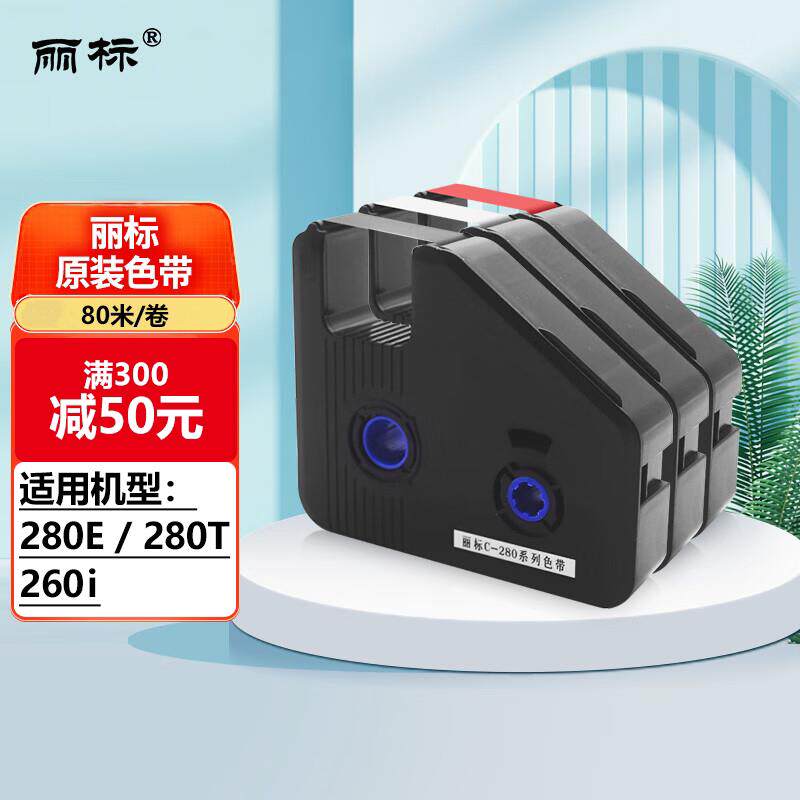 丽标线 线号机印表机打字机色带C-280E/T凯标打号机碳带LB-280BK