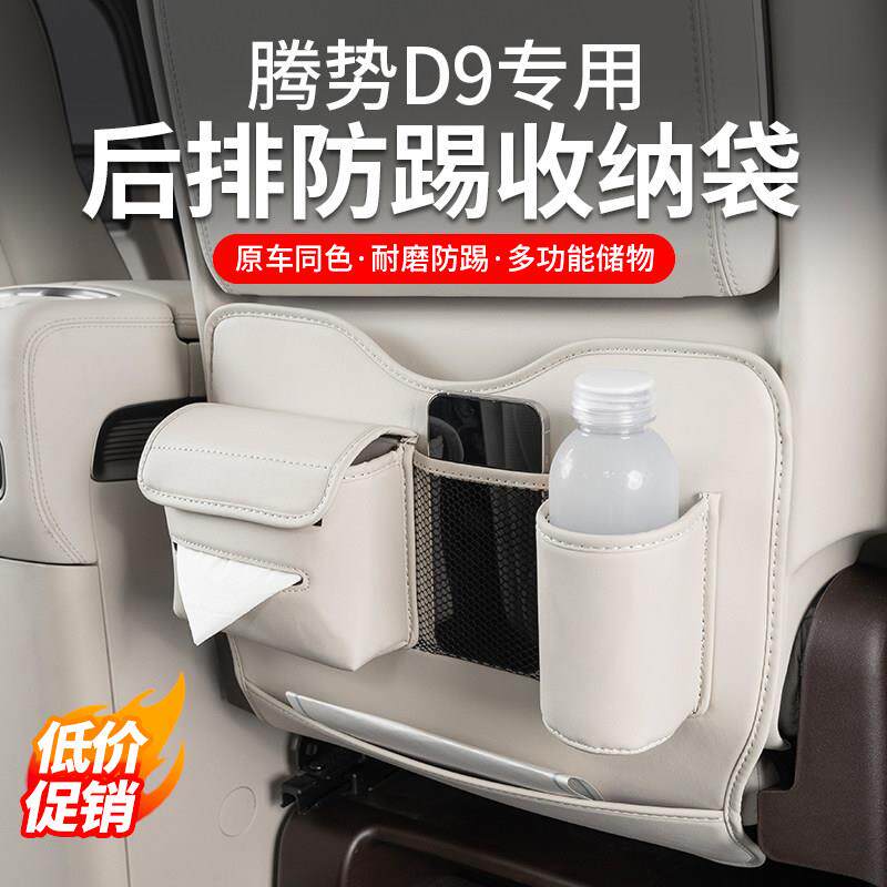 22-25款腾势D9座椅防踢垫后排收纳袋车内防护汽车内饰改装品配件