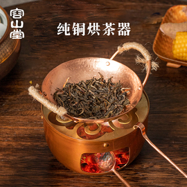 容山堂铜烘茶器茶叶提香机紫铜酒精炉温茶器，蜡烛煮茶底座保温座