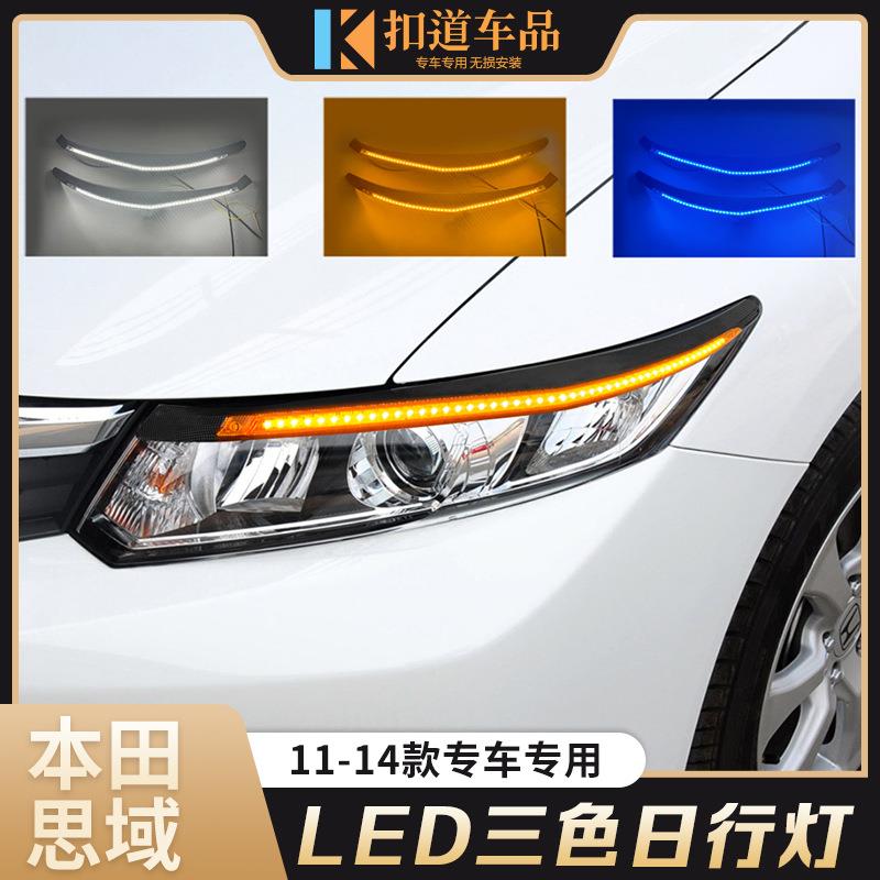 适用于9代思域日行灯12/13/14款思域LED日间行车灯眉灯流光转向灯