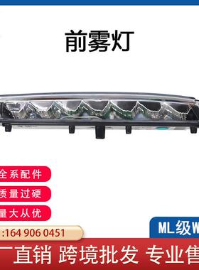 适用奔驰X164 GL ML X166前杠雾灯LED日行灯A1649060351L 0451R