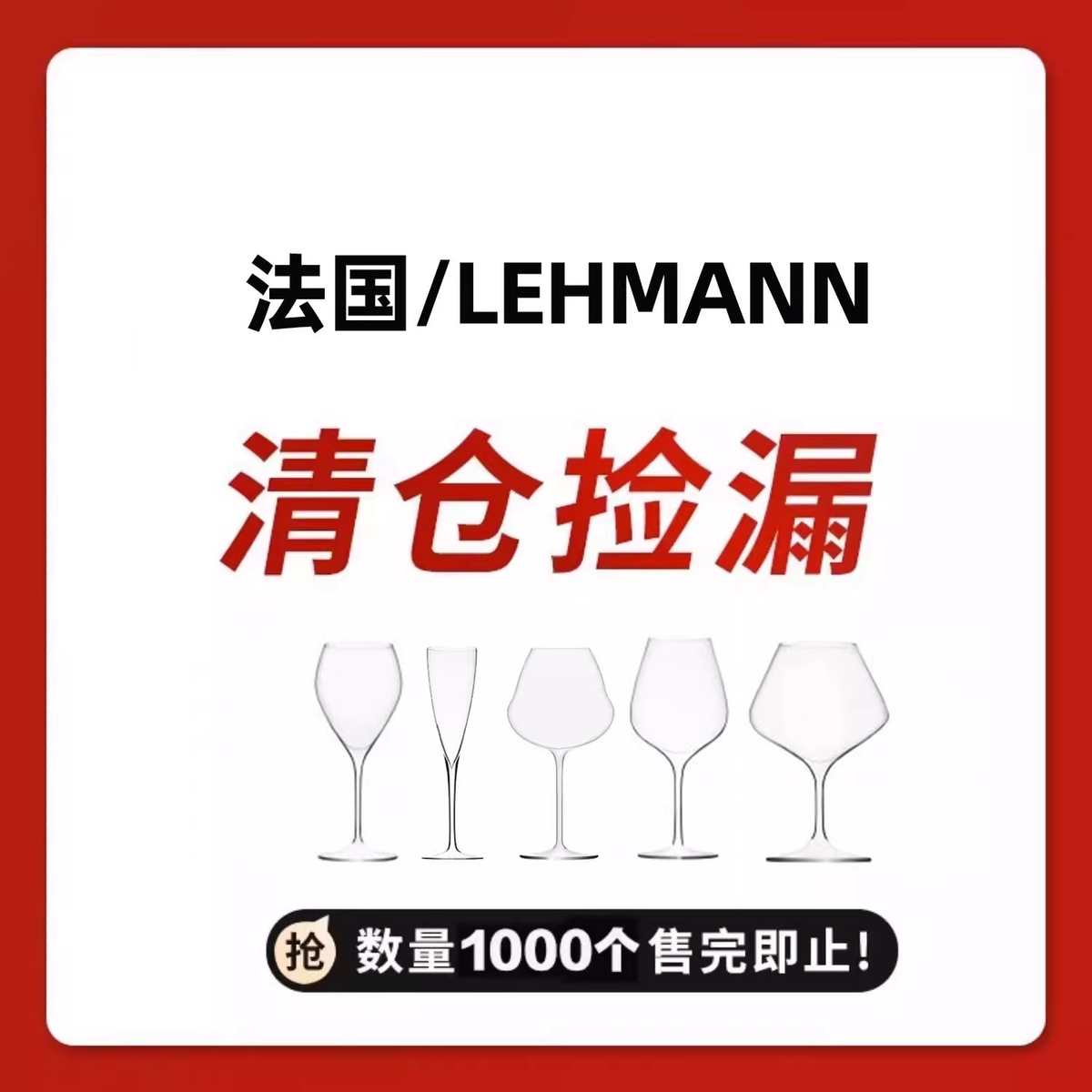 [拉赫曼清仓]法国LEHMANN拉赫曼进口水晶玻璃轻奢红酒杯香槟杯