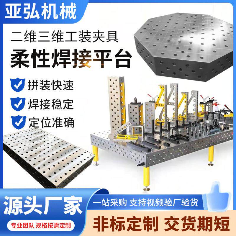 三维柔性焊接平台铸铁机器人多孔组合定位工作台二维平板工装夹具