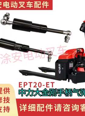 中力电动叉车配件EPT20-ET大小金刚手柄杆气弹簧