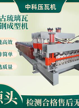 全自动仿古式琉璃瓦设备850800水波纹双层彩钢压瓦机智能型材
