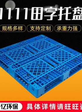 供应新料仓储塑料1111田字托盘塑胶卡板1111田字托盘