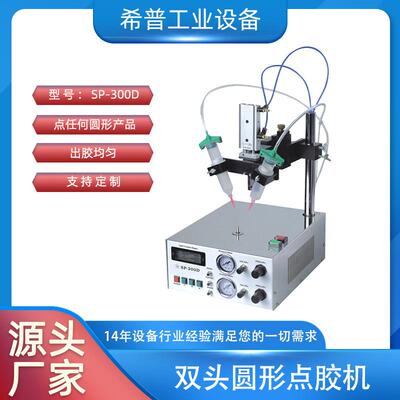 厂家直供双头圆形点胶机SP-300D喇叭点胶机双头圆形点胶机