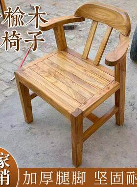 老榆木椅子家用手扶靠背椅餐桌实木座椅榆木会客厅饭店桌凳子原木