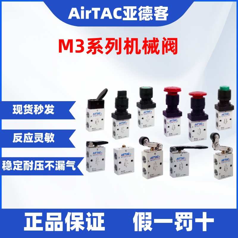 亚德客原装 滚轮型机械阀 M3B/M3R/M3L/M5B/M5L/M5R-05/M5 AirTAC