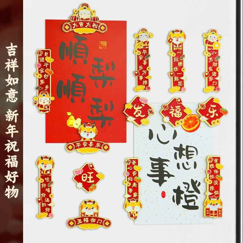 国风2024新款对联冰箱贴磁贴福字平安喜乐冰箱磁吸新年年货装饰贴