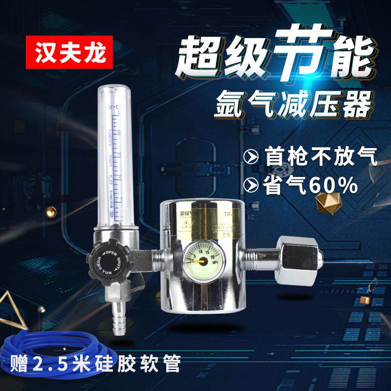 汉夫龙氩气表节能减压表氩弧焊机减压器氩气瓶压力阀流量计省气王