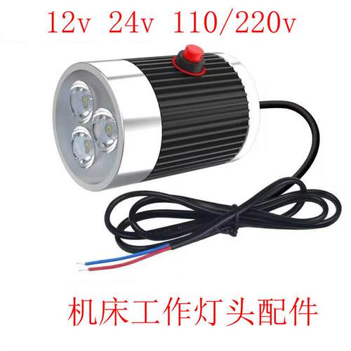 超亮led机床工作灯车床铣床工业台灯灯头24V220V强光照明LED灯头