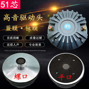 51芯号角高音驱动头专业高音音响音头 51.5mm高音喇叭 可配51蓝膜
