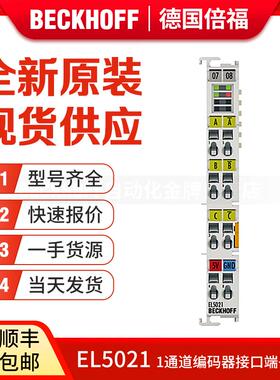 倍福Beckhoff EL5021 EL5032 EL5042 EL5152 编码器端子模块议价