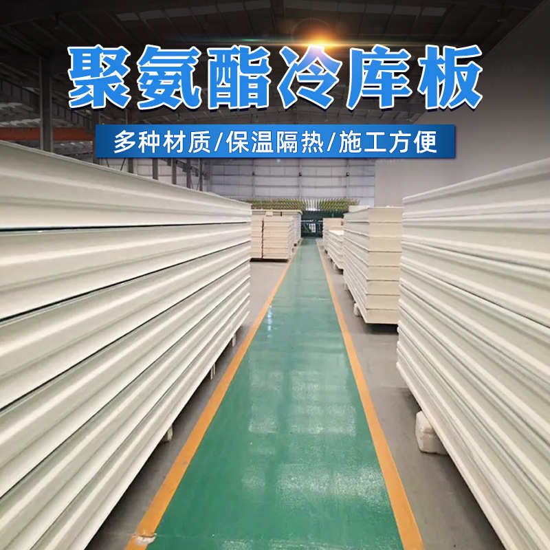聚氨酯保温板内外墙屋顶防火隔热板室内吊顶隔音保温阻燃冷库材料