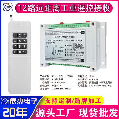 AC100-250V宽电压工业遥控开关12路远程控制器开关电源箱控制器
